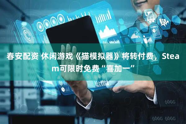 春安配资 休闲游戏《猫模拟器》将转付费,Steam可限时免费“喜加一”